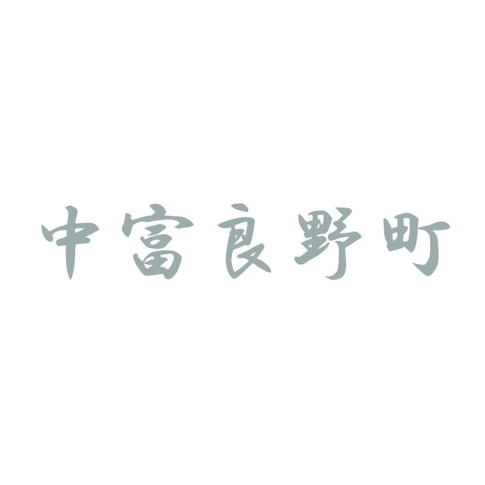 中富良野町 10