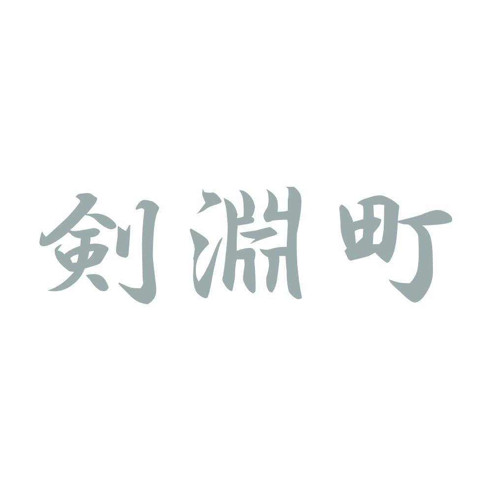 剣淵町 10