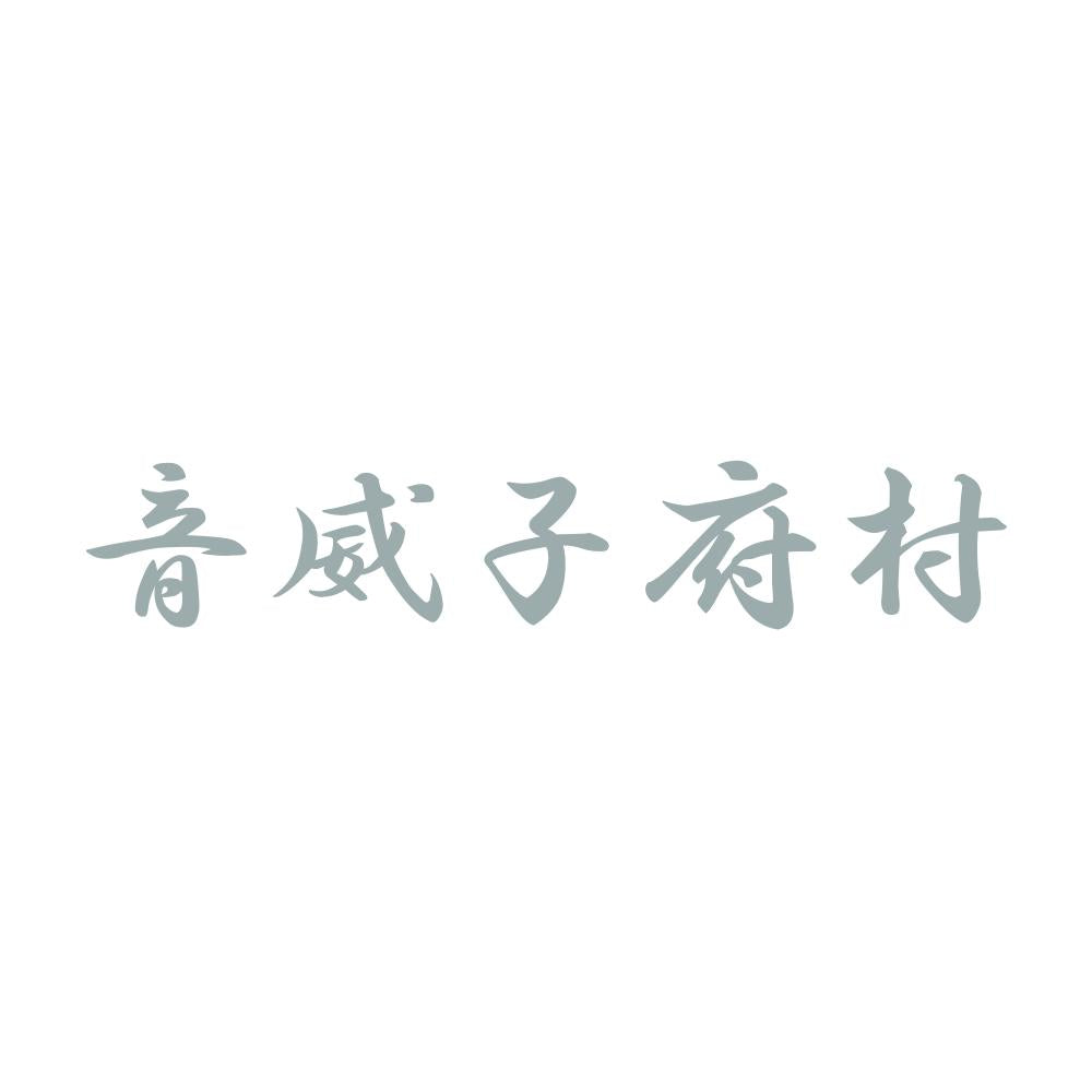 音威子府村 10