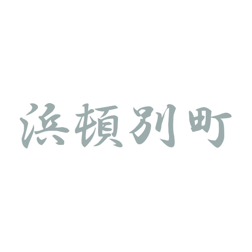 浜頓別町 10