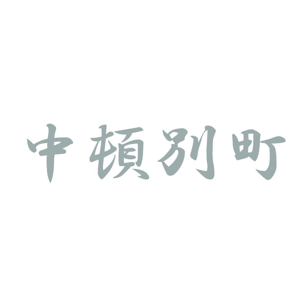 中頓別町 10