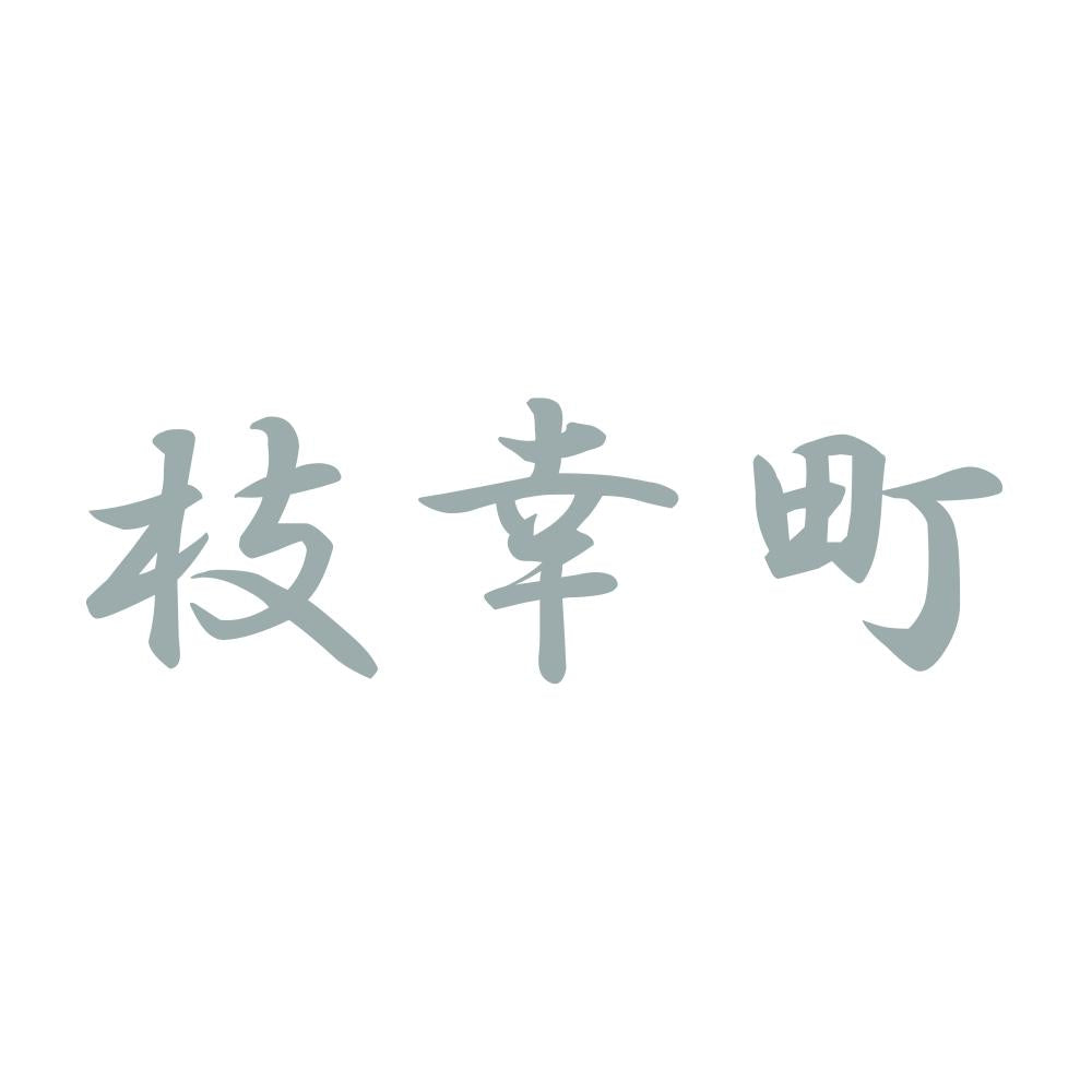 枝幸町 10