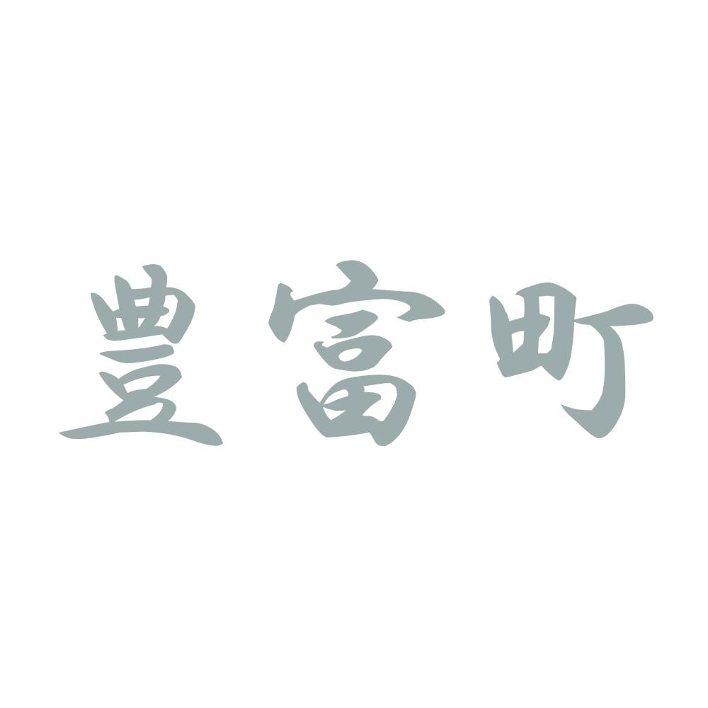 豊富町 10