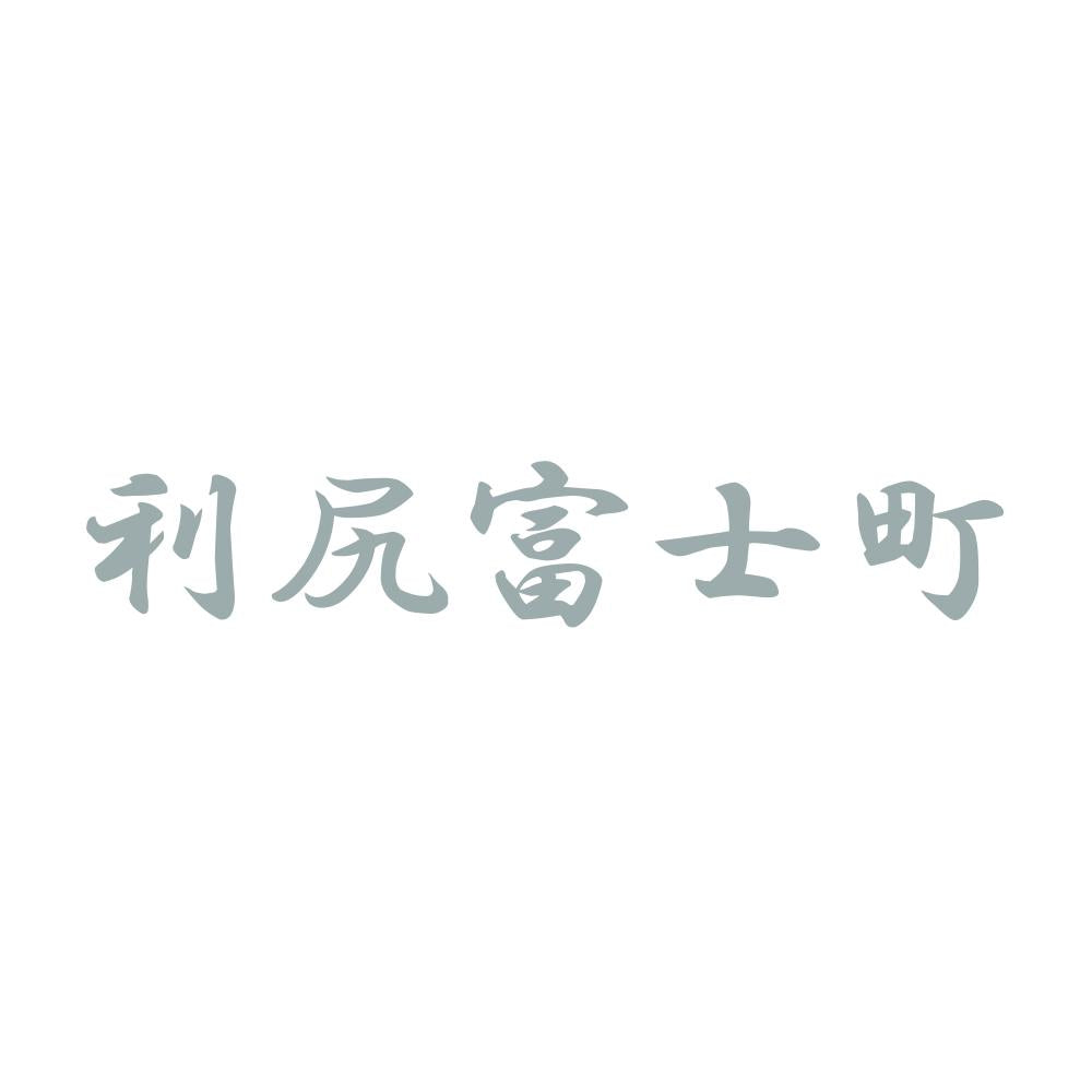 利尻富士町 10