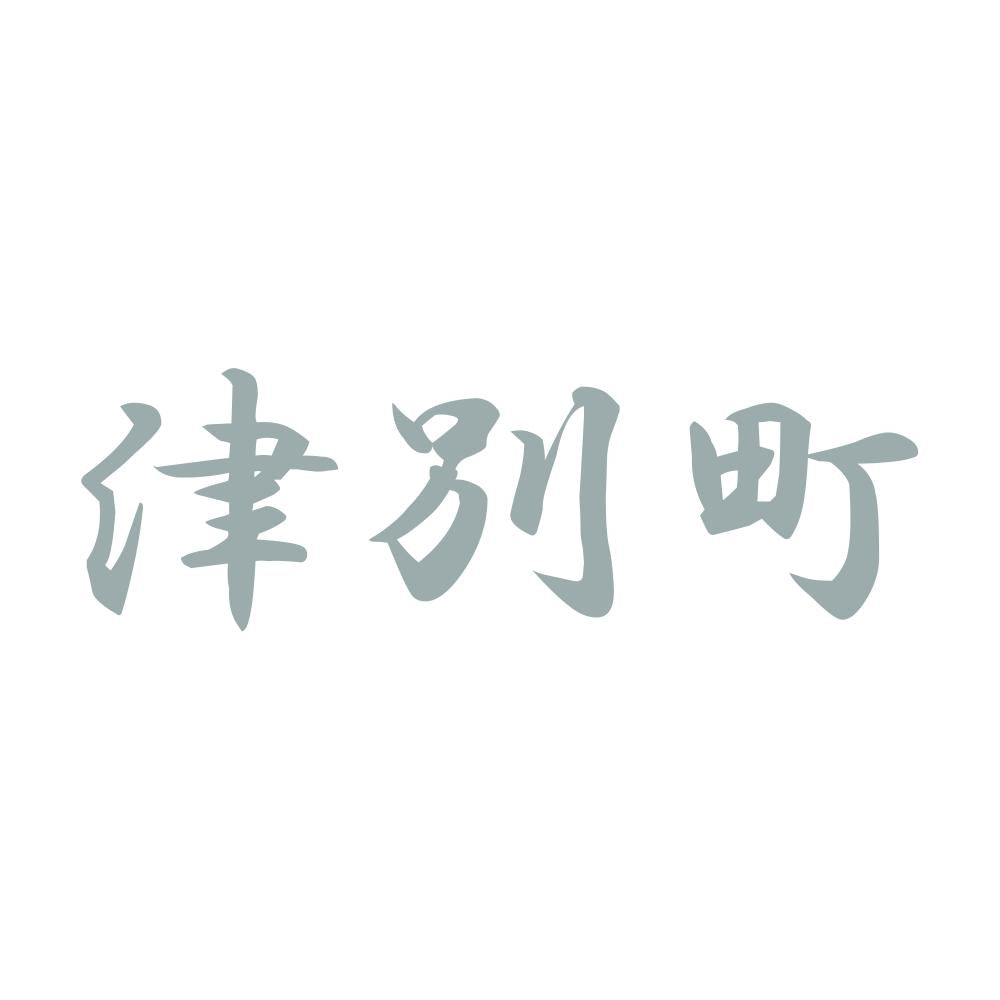 津別町 10