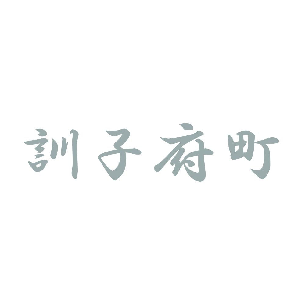 訓子府町 10