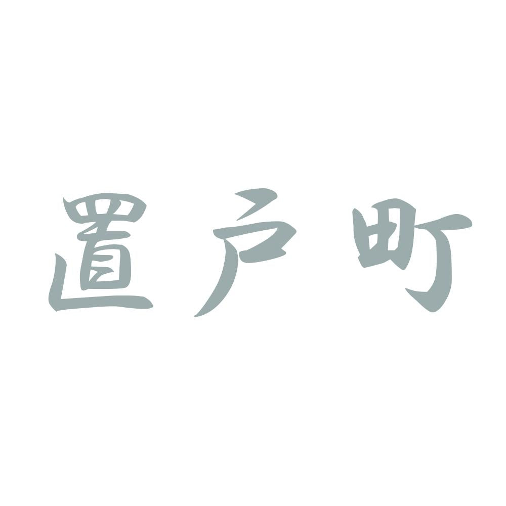 置戸町 10