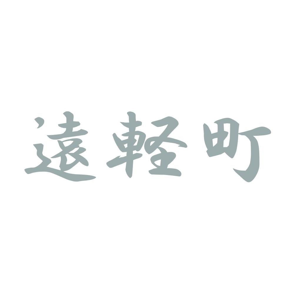 遠軽町 10