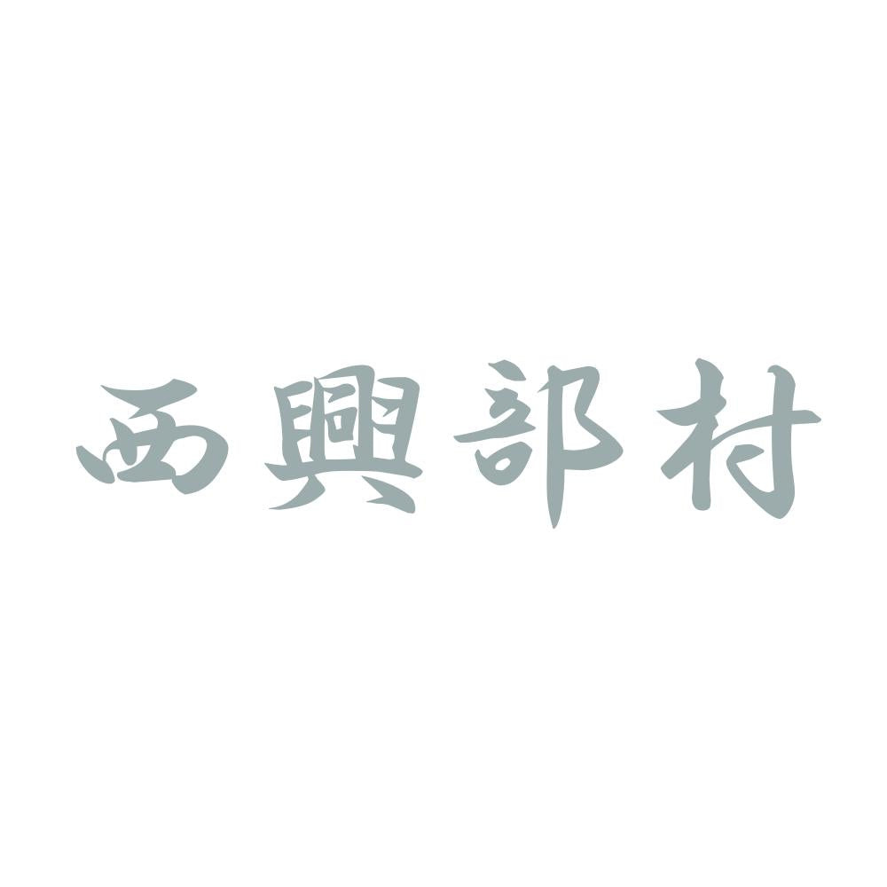 西興部村 10