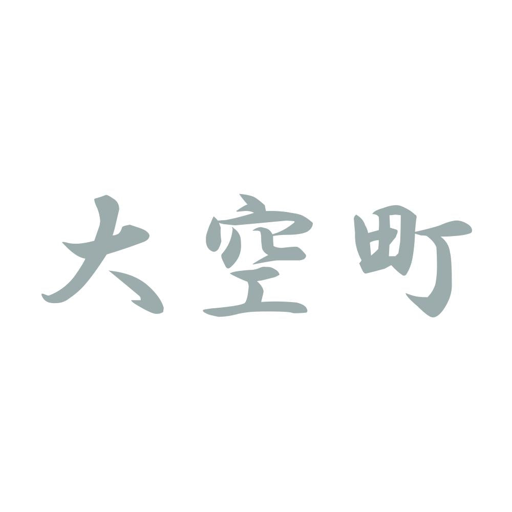 大空町 10