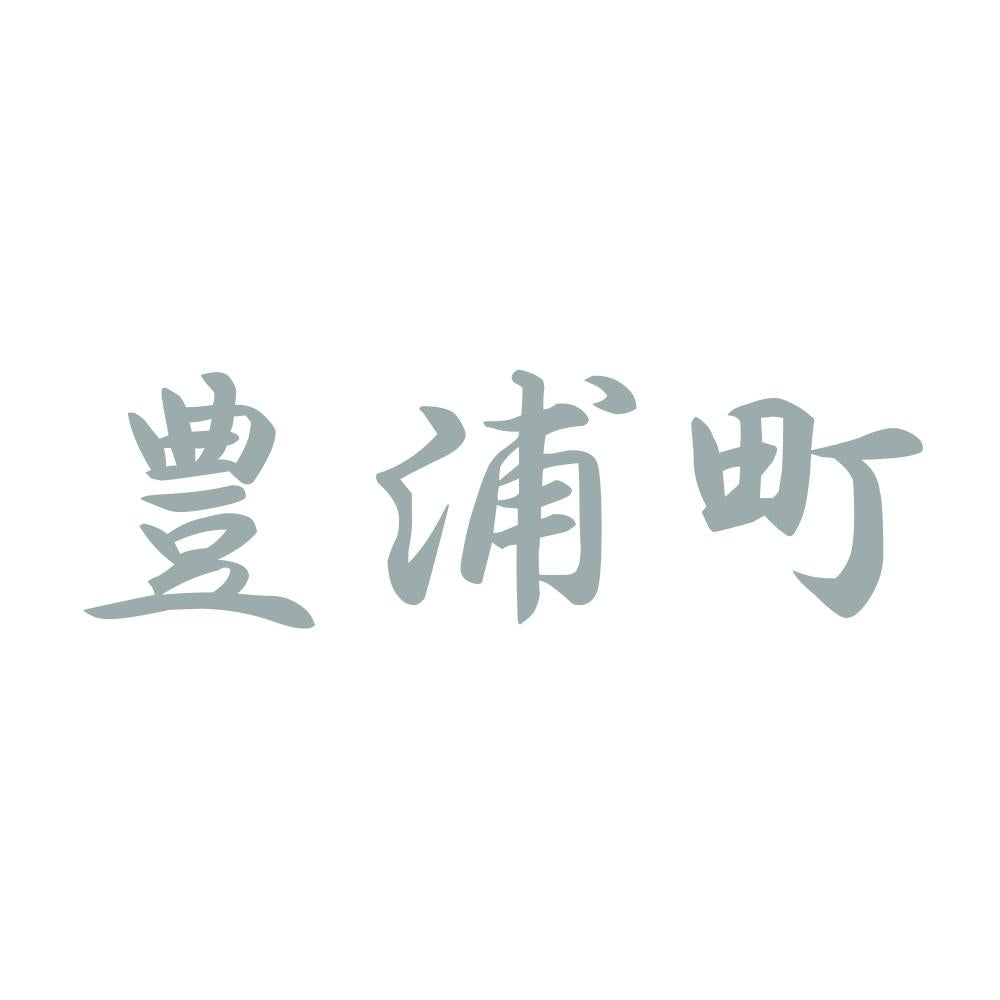豊浦町 10