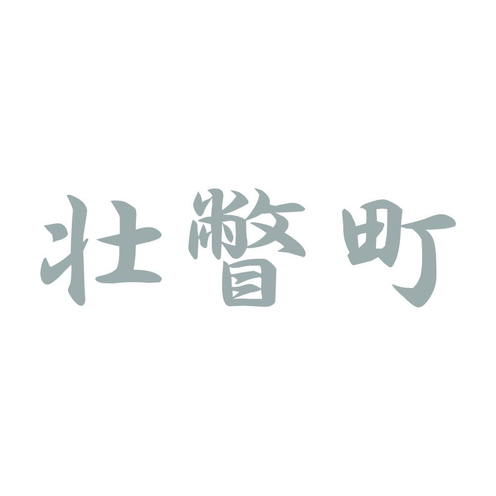 壮瞥町 10