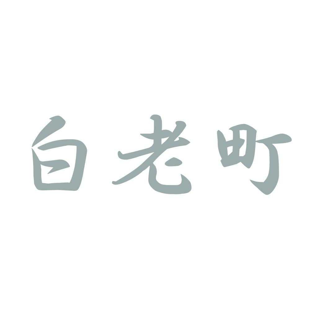 白老町 10