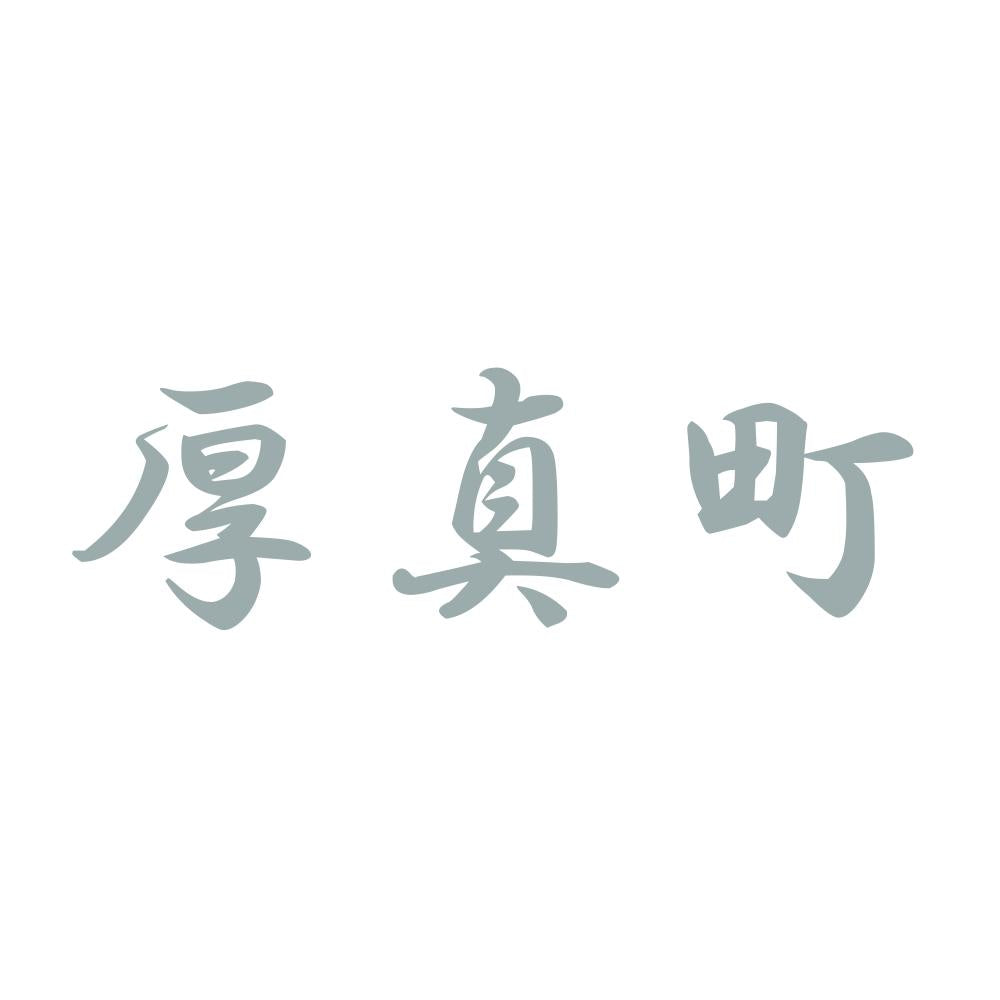 厚真町 10