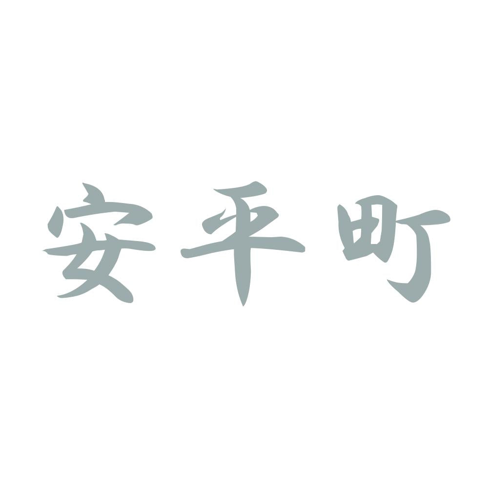 安平町 10