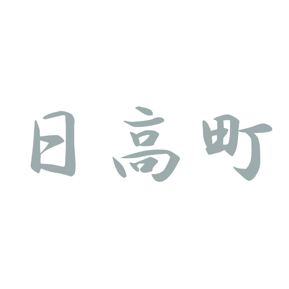 日高町 10