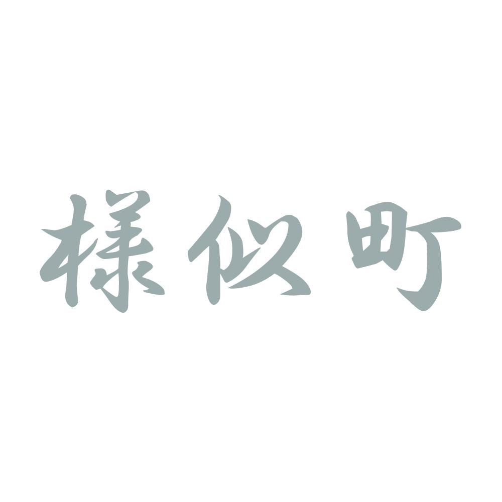 様似町 10