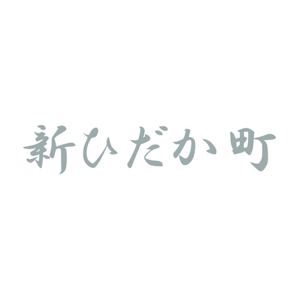 新ひだか町 10