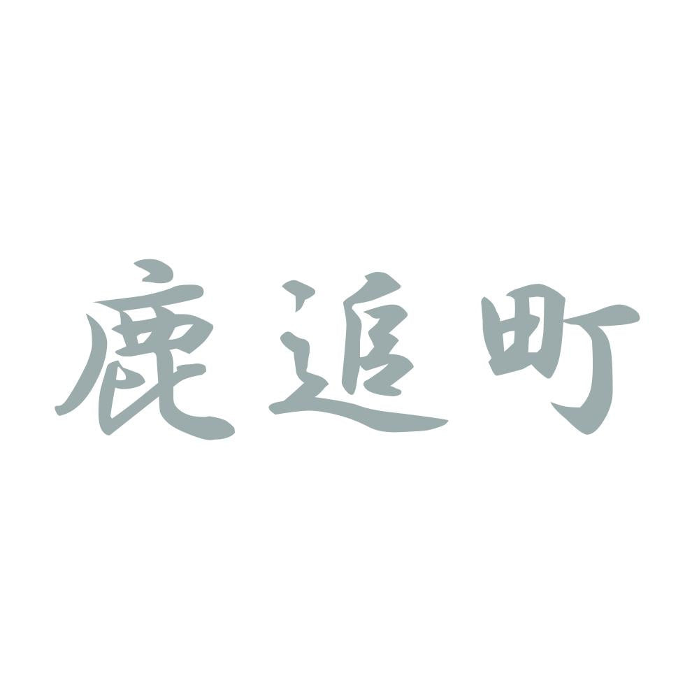 鹿追町 10