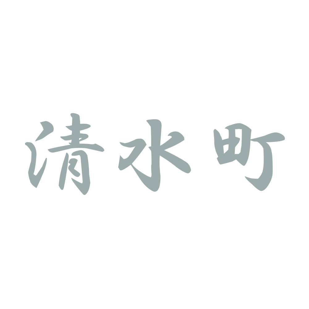 清水町 10