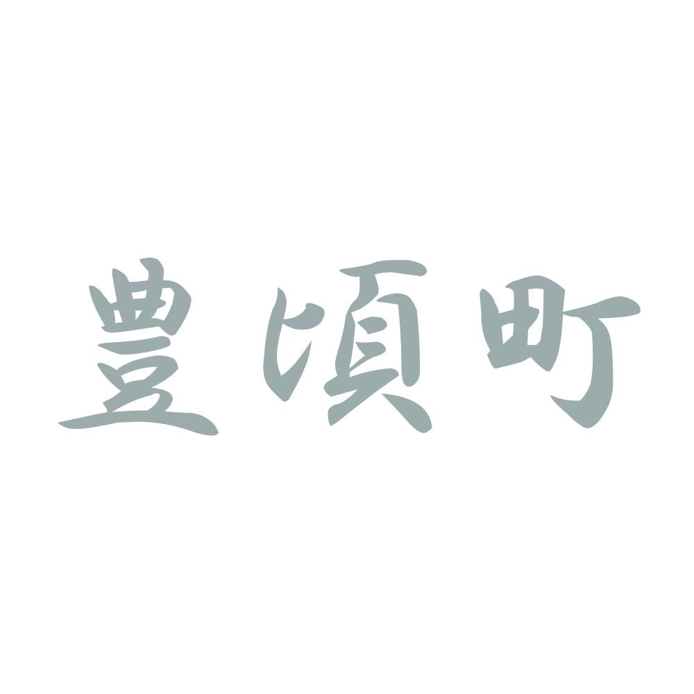 豊頃町 10