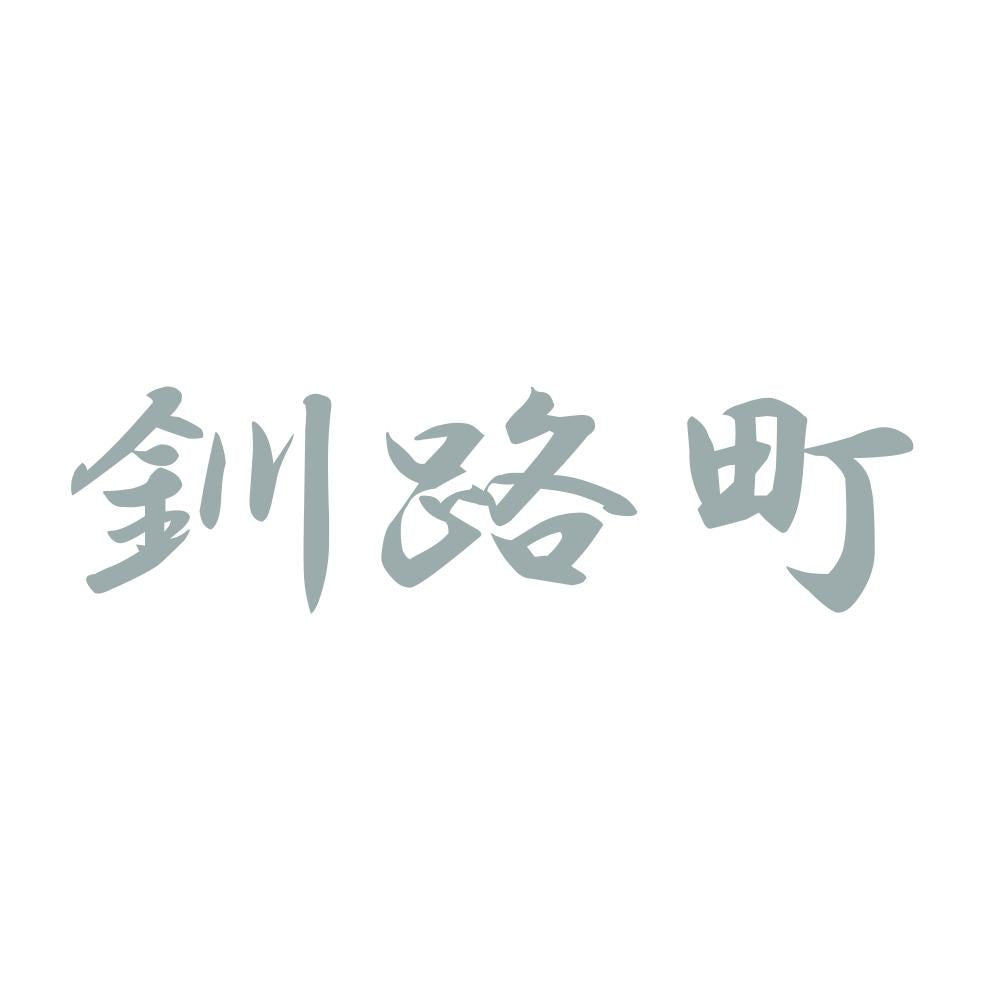 釧路町 10