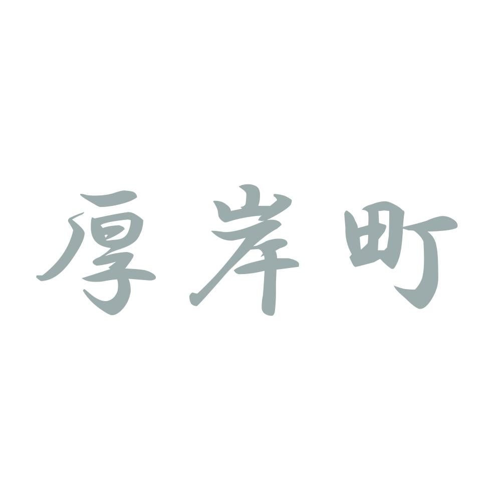 厚岸町 10