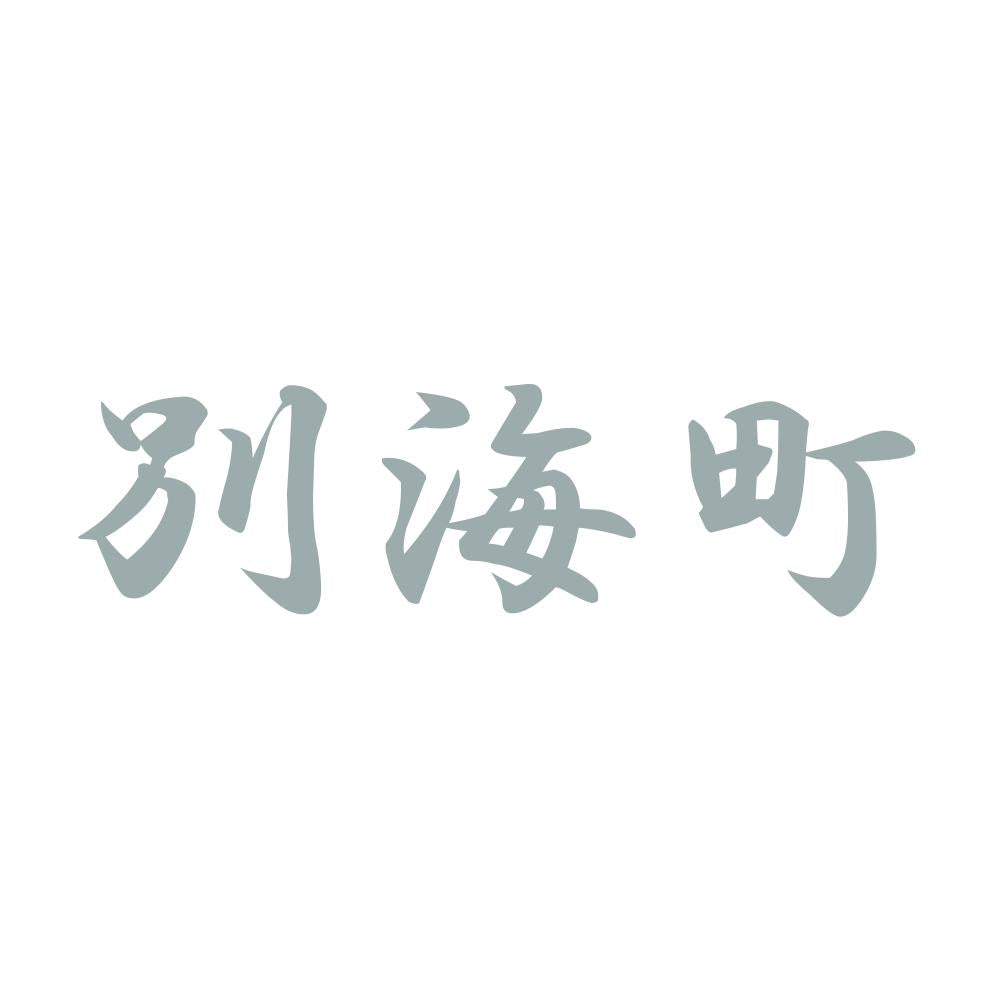 別海町 10