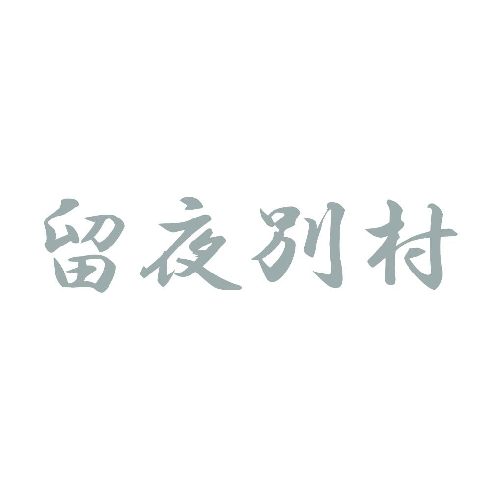 留夜別村 10