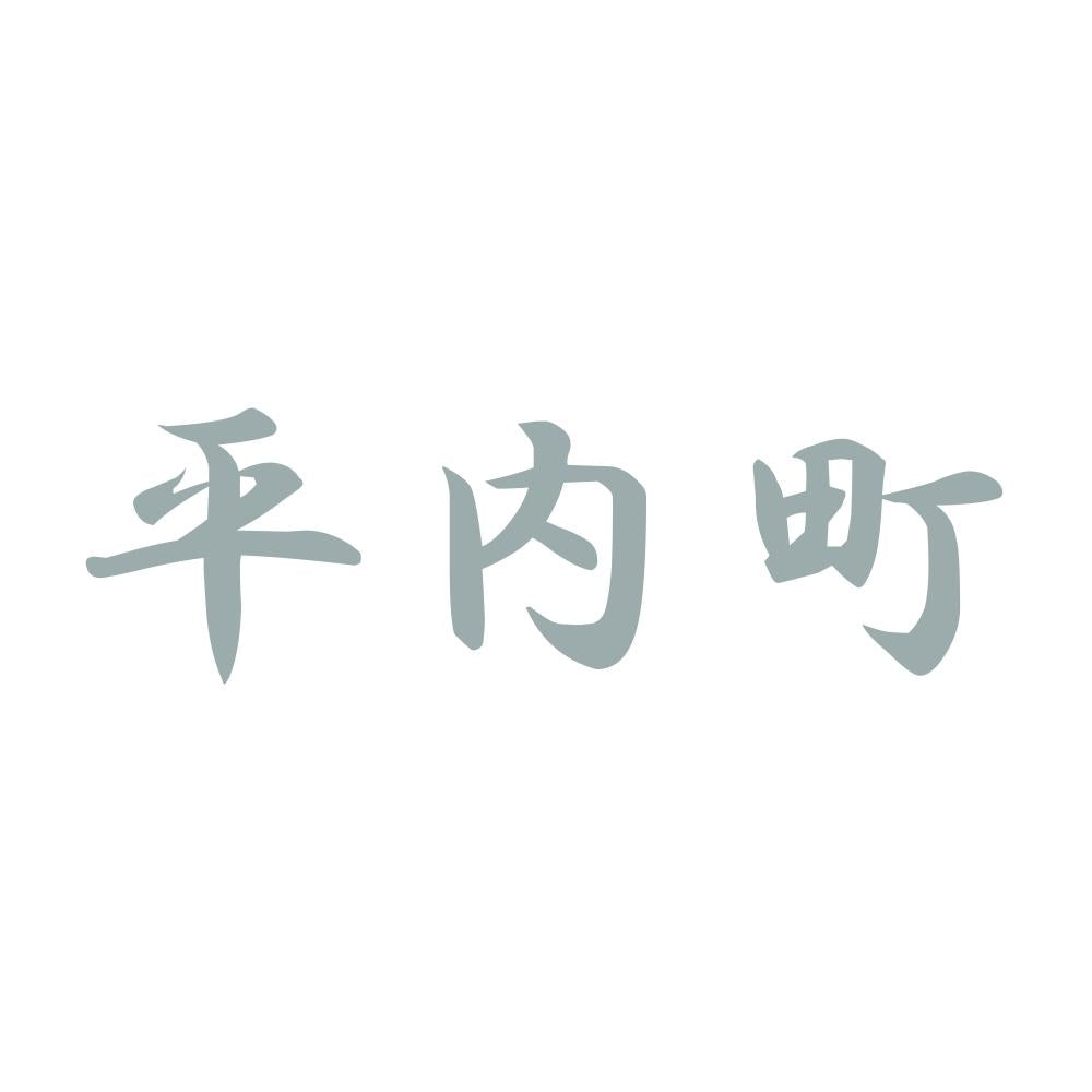 平内町 10