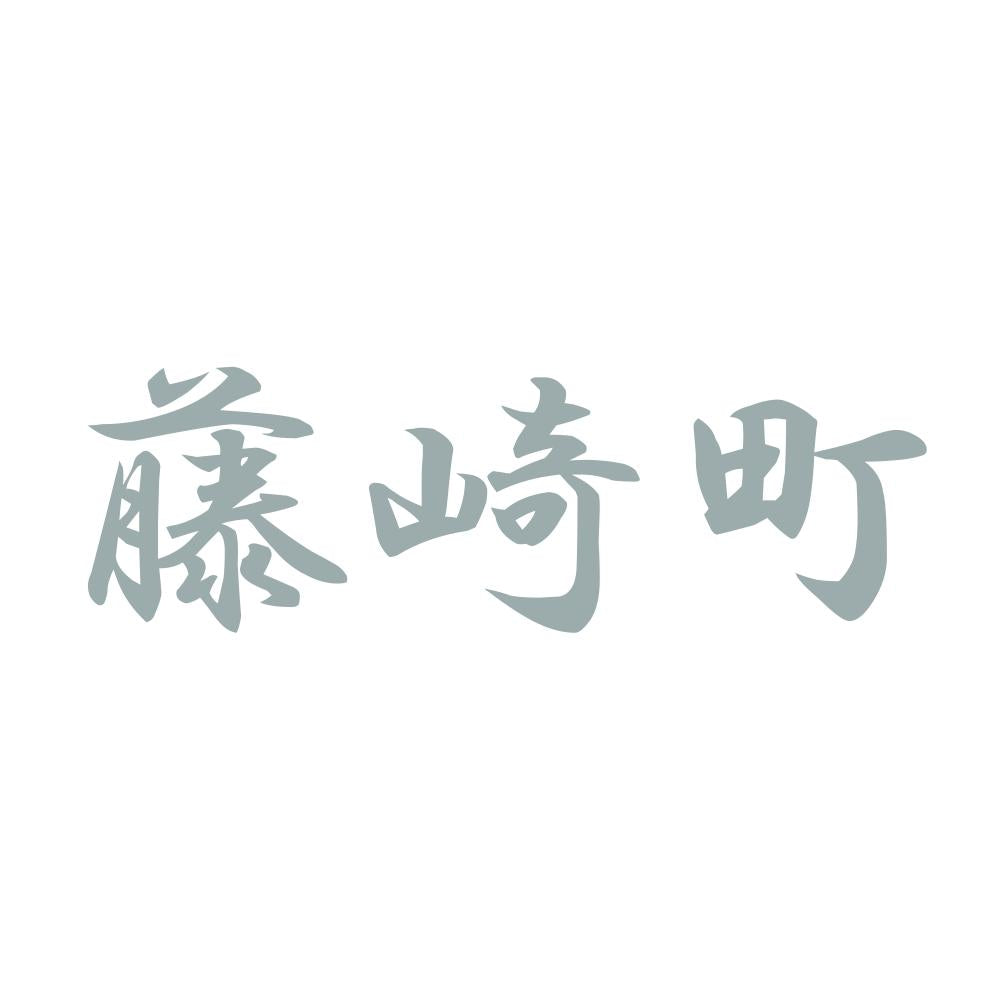 藤崎町 10