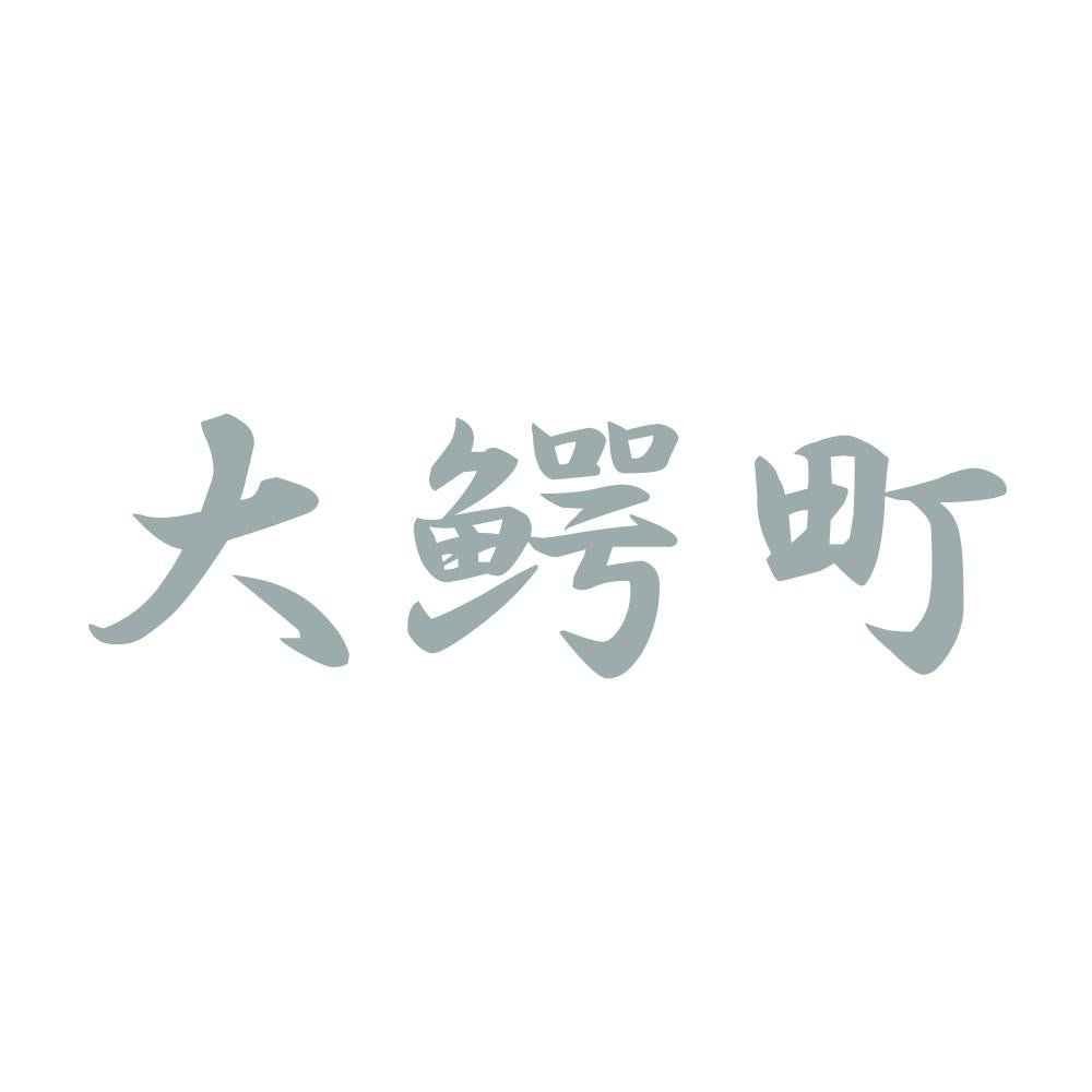 大鰐町 10