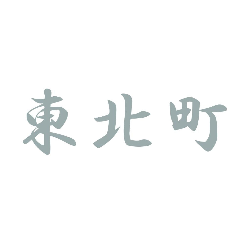 東北町 10