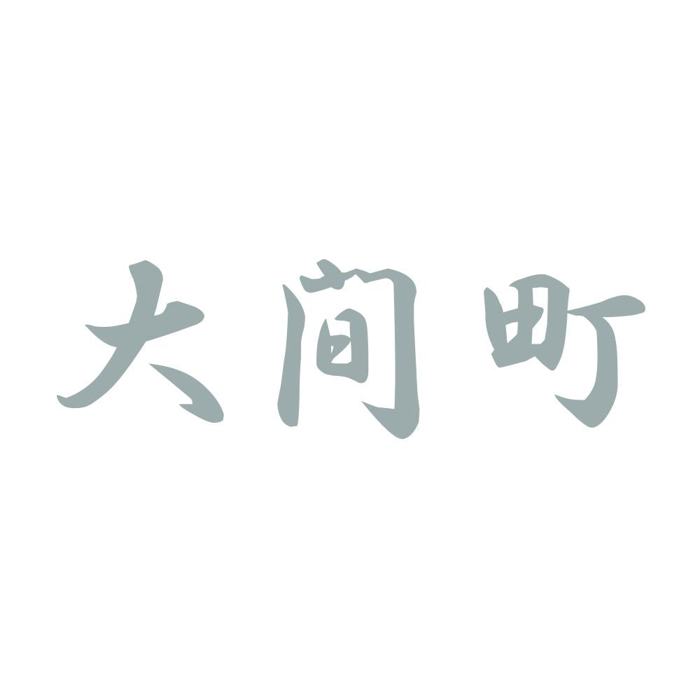 大間町 10