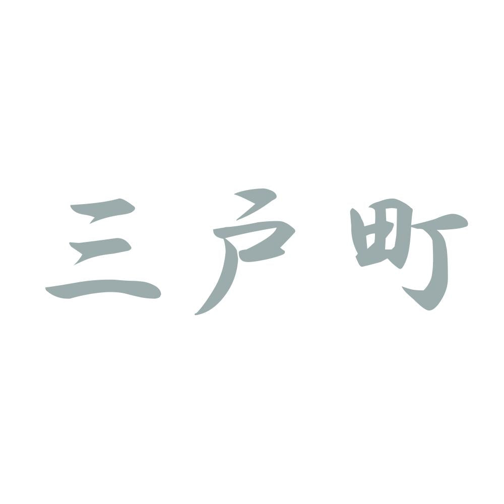 三戸町 10