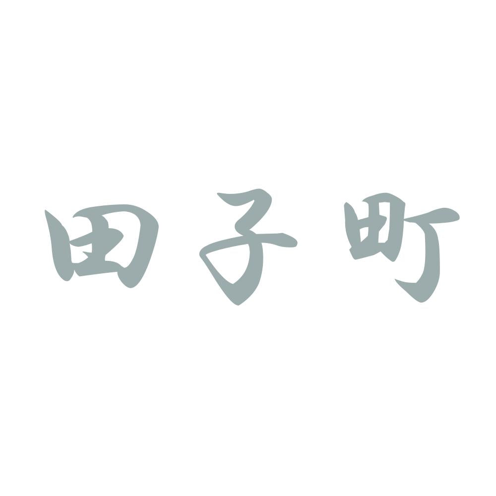 田子町 10