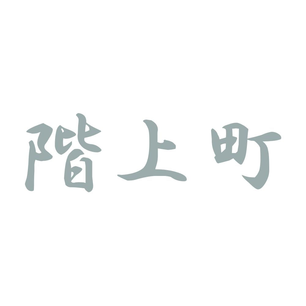 階上町 10
