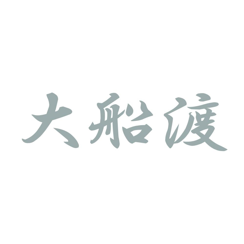 大船渡 10