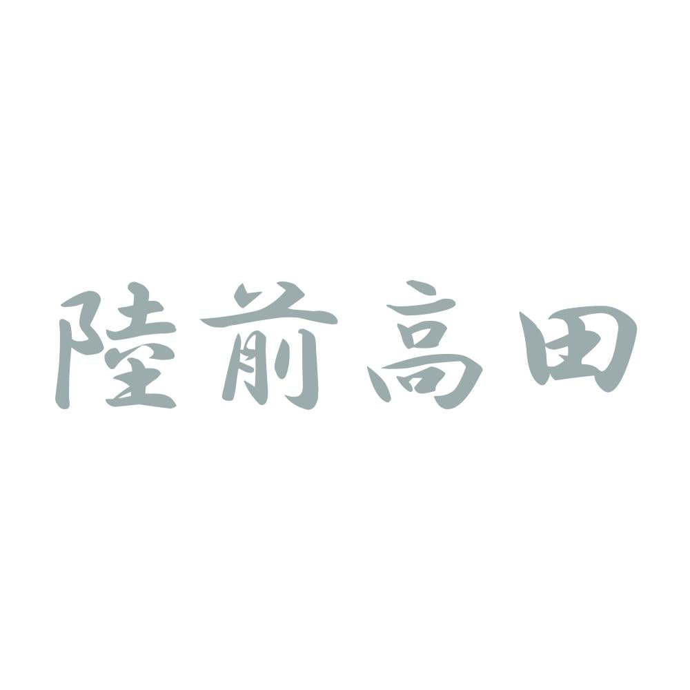 陸前高田 10