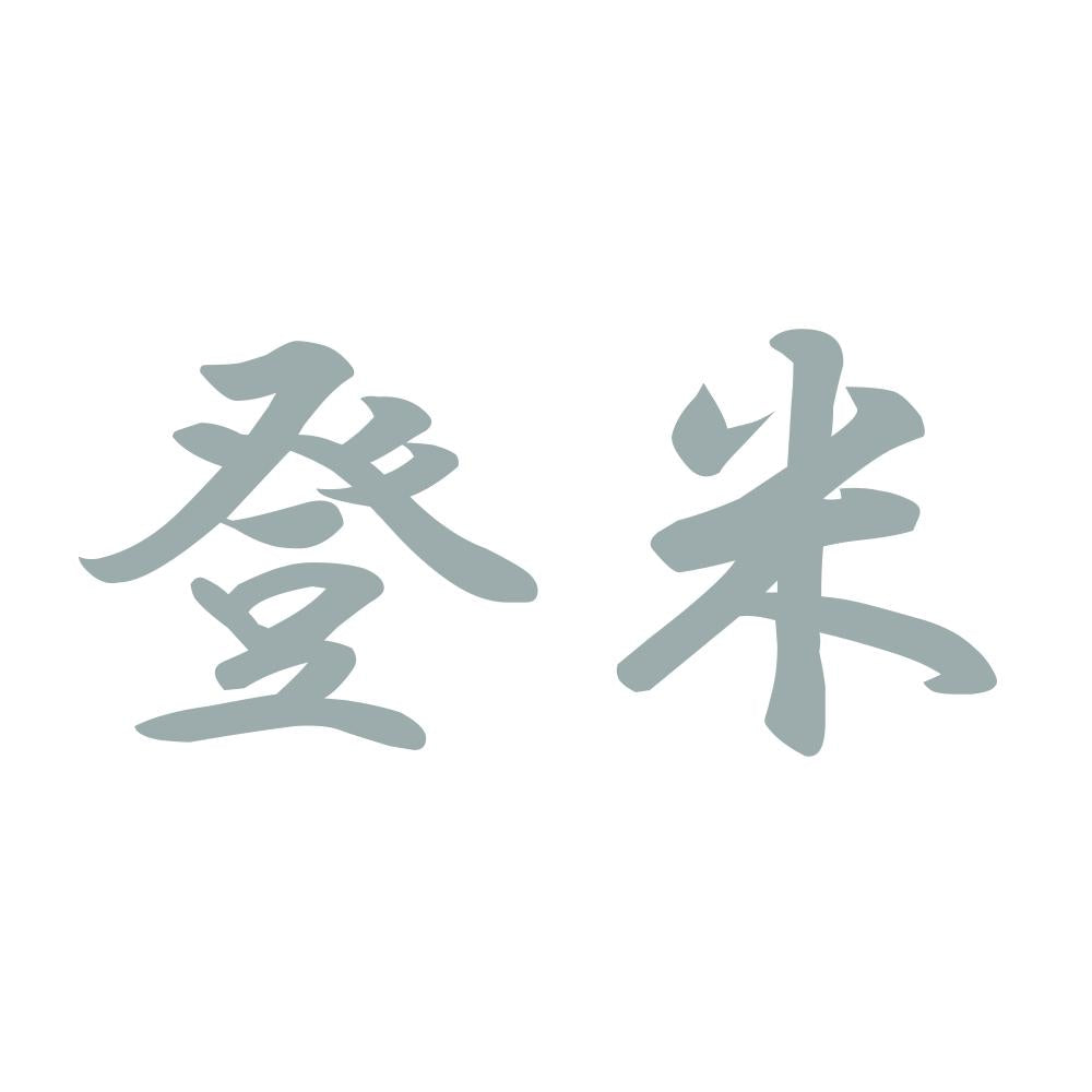 登米 10