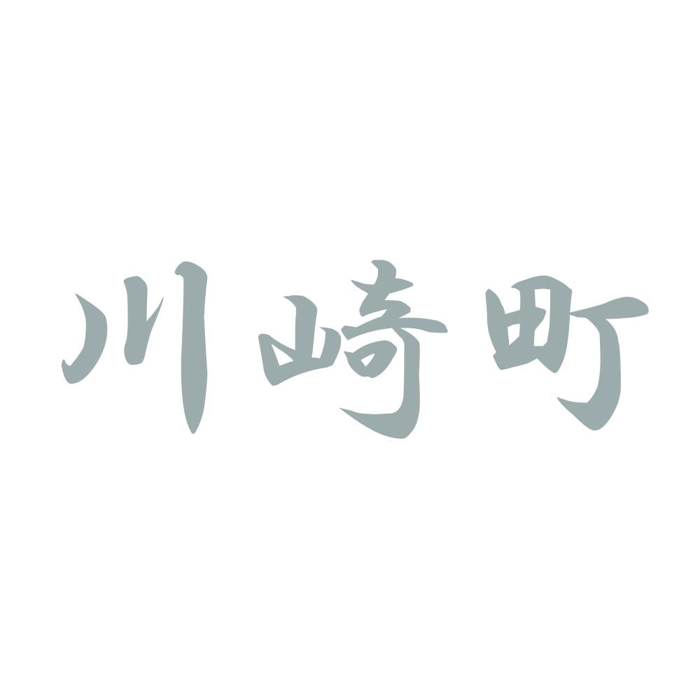 川崎町 10