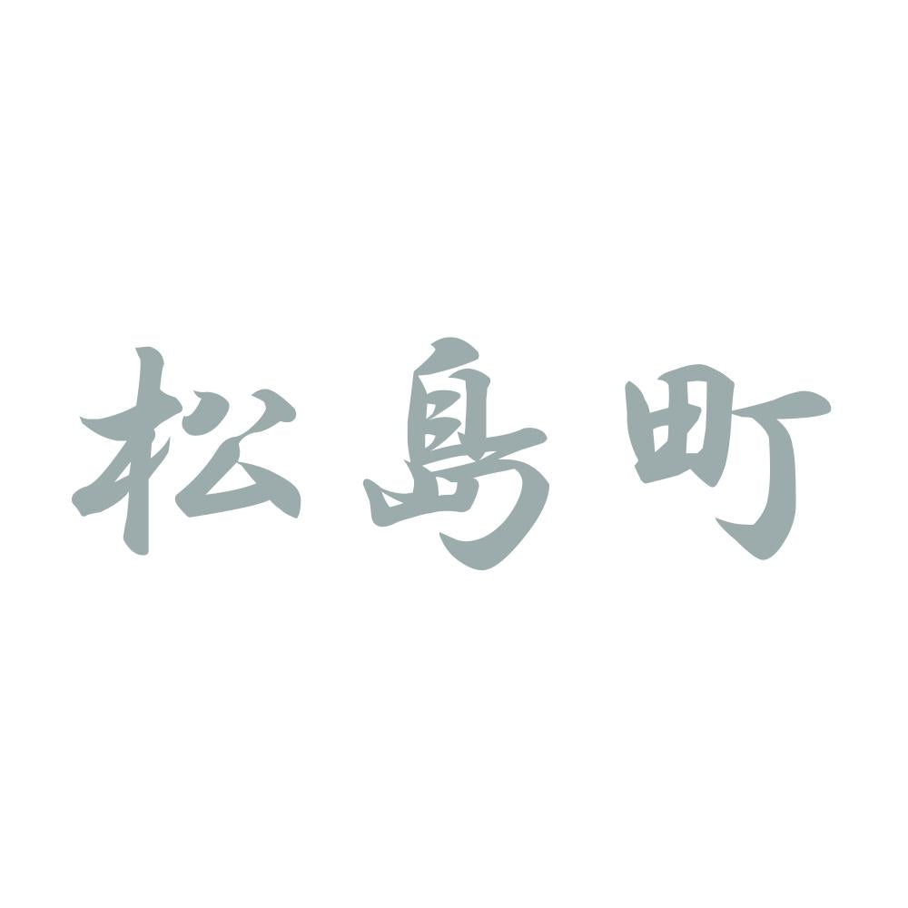 松島町 10