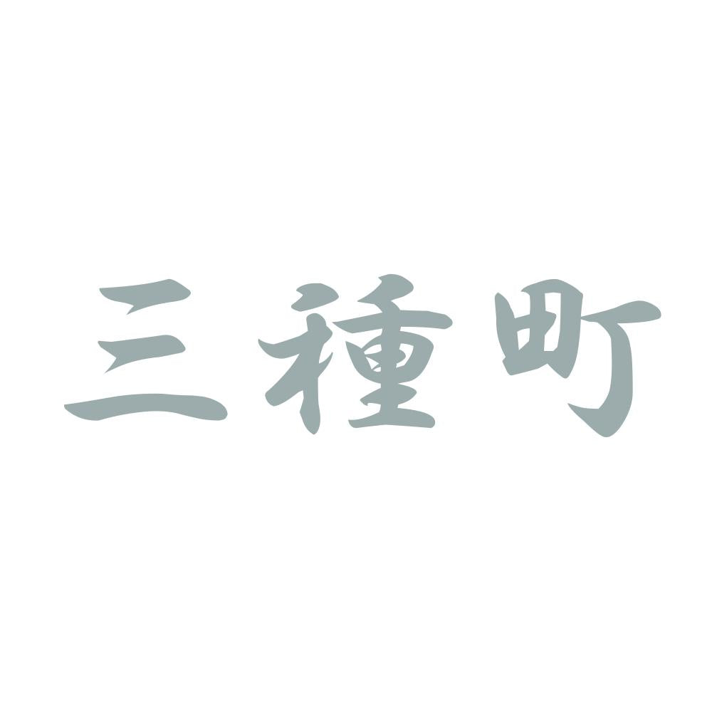 三種町 10