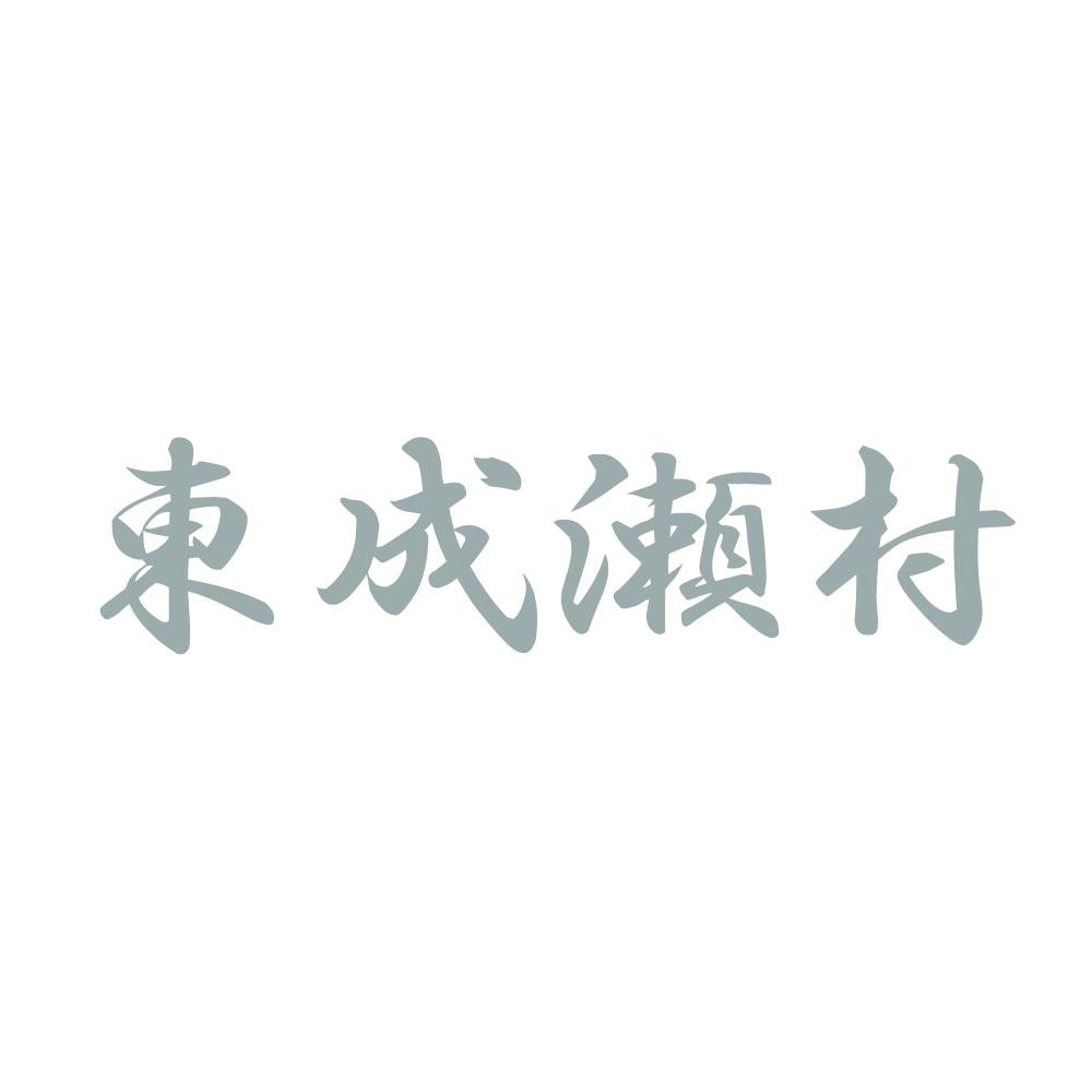 東成瀬村 10