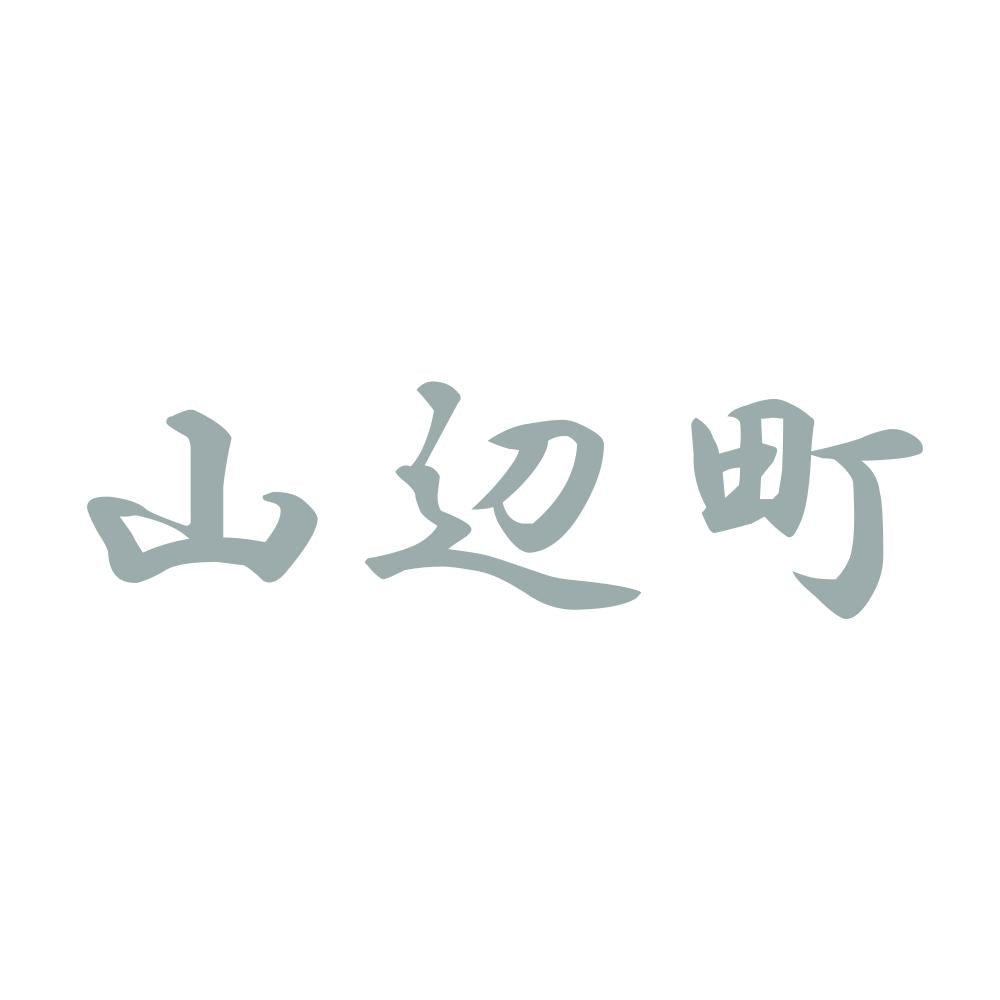 山辺町 10