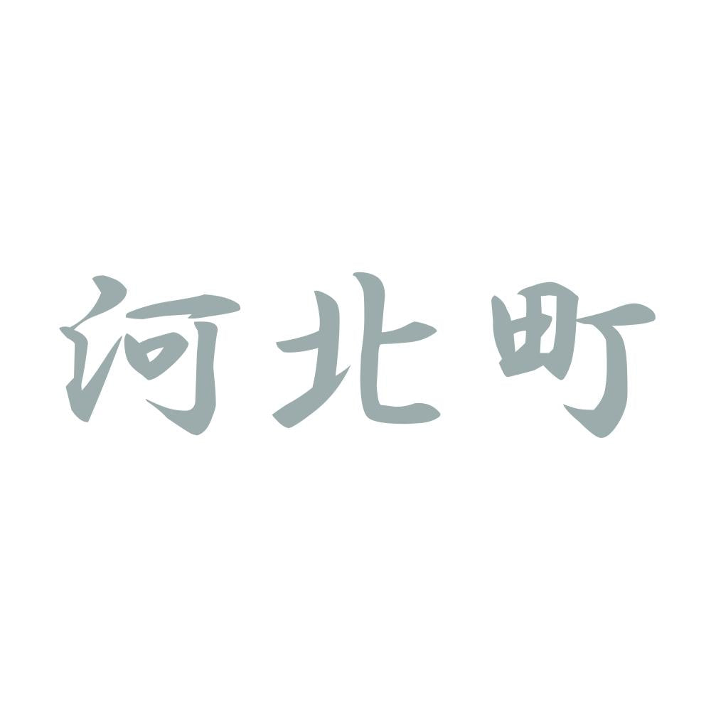 河北町 10