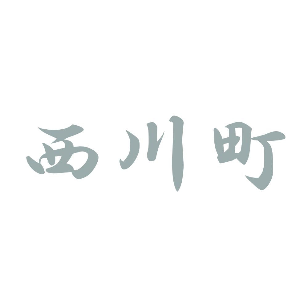 西川町 10