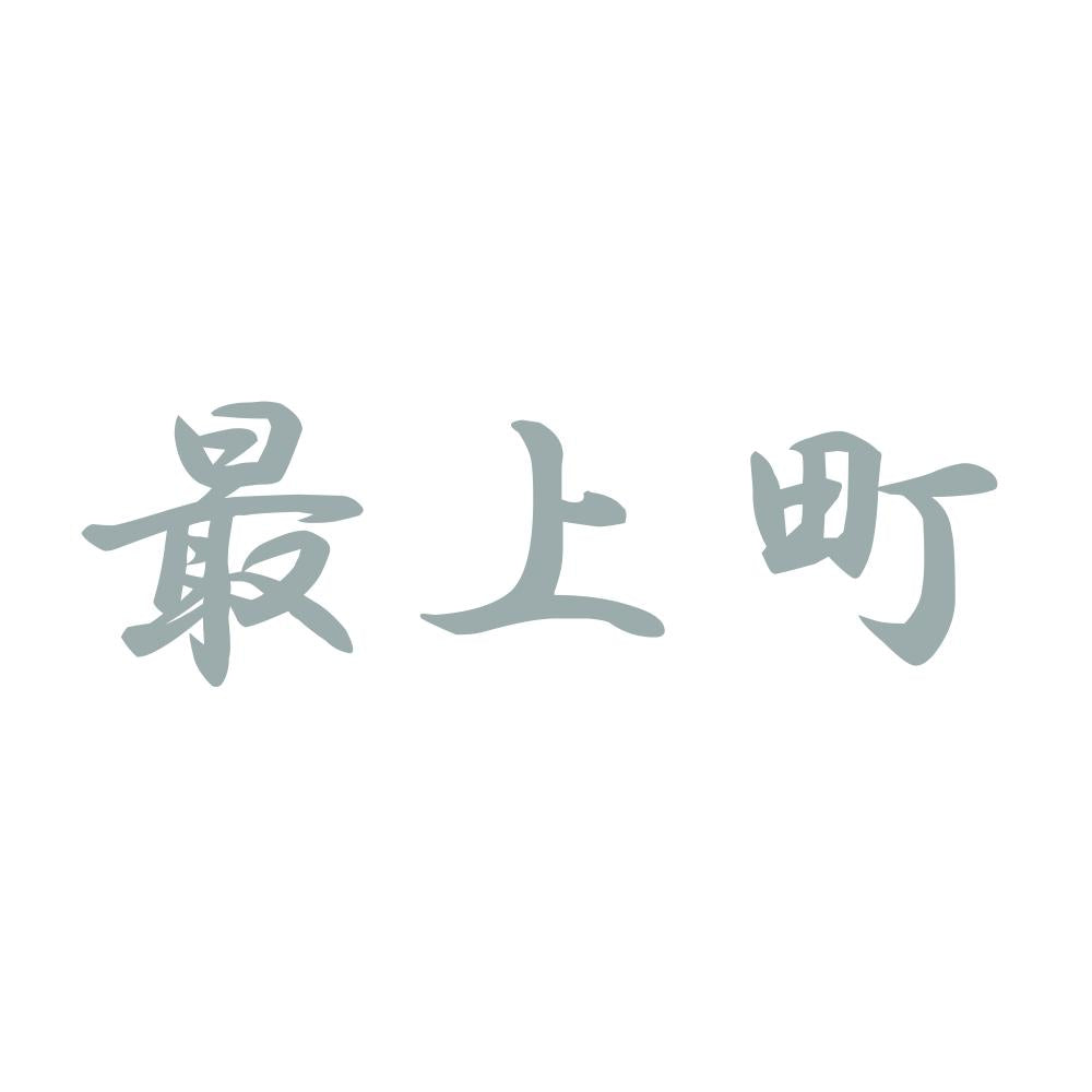 最上町 10