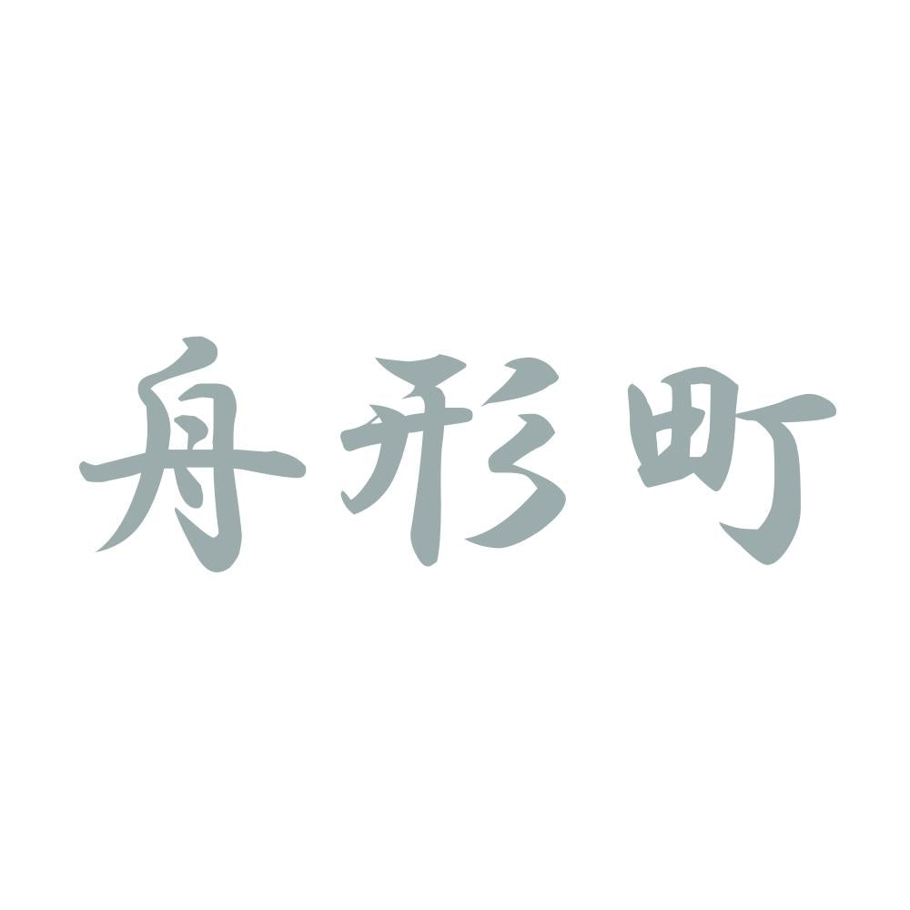 舟形町 10