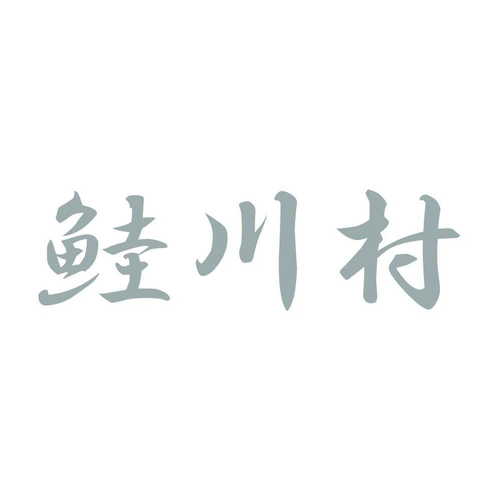 鮭川村 10